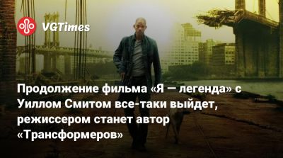 Майкл Б.Джордан - Иордания - Уилл Смит - Роберт Невилл - Will Smith - Акива Голдсман (Akiva Goldsman) - Продолжение фильма «Я — легенда» с Уиллом Смитом все-таки выйдет, режиссером станет автор «Трансформеров» - vgtimes.ru - Нью-Йорк - Иордания