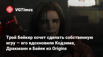 Нил Дракманн - Винс Зампелла (Vince Zampella) - Тодд Говард (Todd Howard) - Хидео Кодзим (Hideo Kojima) - Трой Бейкер (Troy Baker) - Кен Левин (Ken Levine) - Сэм Дрейк - Трой Бейкер хочет сделать собственную игру — его вдохновили Кодзима, Дракманн и Байек из Origins - vgtimes.ru