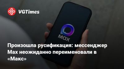 Владимир Кириенко - Произошла русификация: мессенджер Max неожиданно переименовали в «Макс» - vgtimes.ru - Россия