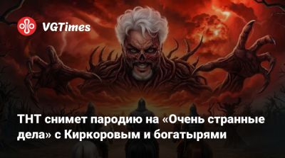 Филипп Киркоров - ТНТ снимет пародию на «Очень странные дела» с Киркоровым и богатырями - vgtimes.ru