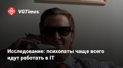Исследование: психопаты чаще всего идут работать в IT - vgtimes.ru