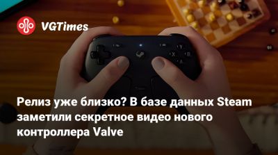 Релиз уже близко? В базе данных Steam заметили секретное видео нового контроллера Valve - vgtimes.ru