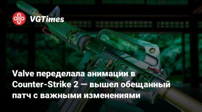 Valve переделала анимации в Counter-Strike 2 — вышел обещанный патч с важными изменениями - vgtimes.ru