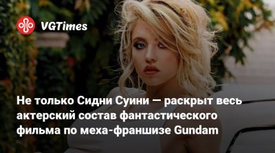 Сидни Суини - Не только Сидни Суини — раскрыт весь актерский состав фантастического фильма по меха-франшизе Gundam - vgtimes.ru - Австралия