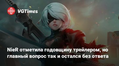 NieR отметила годовщину трейлером, но главный вопрос так и остался без ответа - vgtimes.ru