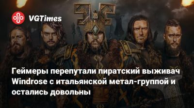 Р.Р.Толкин - Геймеры перепутали пиратский выживач Windrose с итальянской метал-группой и остались довольны - vgtimes.ru