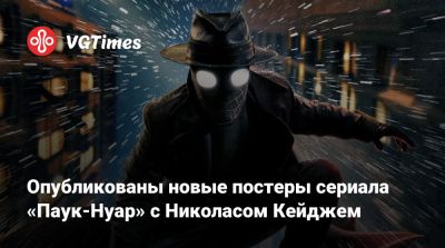 Николас Кейдж - Эми Паскал (Amy Pascal) - Гарри Брэдбир - Джон Хьюстон - Кристофер Миллер (Christopher Miller) - Опубликованы новые постеры сериала «Паук-Нуар» с Николасом Кейджем - vgtimes.ru - Нью-Йорк