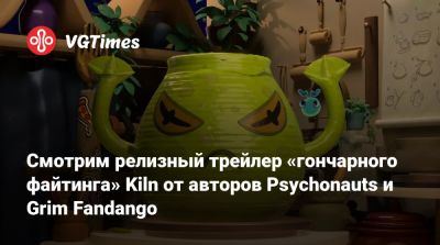 Тим Шейфер (Tim Schafer) - Смотрим релизный трейлер «гончарного файтинга» Kiln от авторов Psychonauts и Grim Fandango - vgtimes.ru