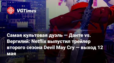 Самая культовая дуэль — Данте vs. Вергилий: Netflix выпустил трейлер второго сезона Devil May Cry — выход 12 мая - vgtimes.ru