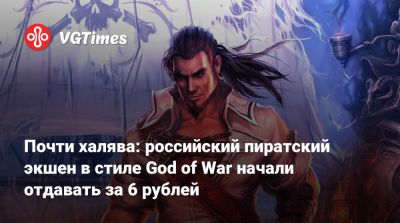 Почти халява: российский пиратский экшен в стиле God of War начали отдавать за 6 рублей - vgtimes.ru - Россия