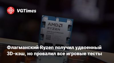 Флагманский Ryzen получил удвоенный 3D-кэш, но провалил все игровые тесты - vgtimes.ru