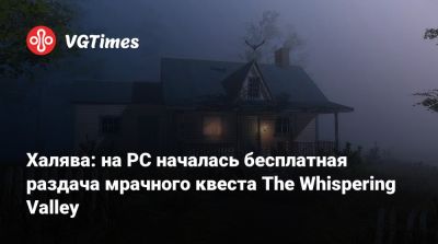 Халява: на PC началась бесплатная раздача мрачного квеста The Whispering Valley - vgtimes.ru - Канада