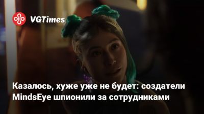 Build A - Казалось, хуже уже не будет: создатели MindsEye шпионили за сотрудниками - vgtimes.ru