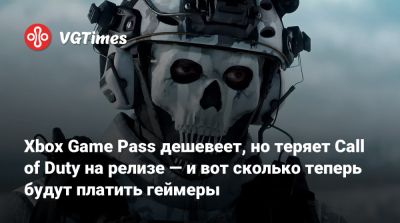 Xbox Game Pass дешевеет, но теряет Call of Duty на релизе — и вот сколько теперь будут платить геймеры - vgtimes.ru