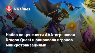 Набор по цене пяти AAA-игр: новая Dragon Quest шокировала игроков миикротранзациями - vgtimes.ru
