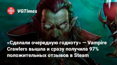 «Сделали очередную годноту» — Vampire Crawlers вышла и сразу получила 97% положительных отзывов в Steam - vgtimes.ru