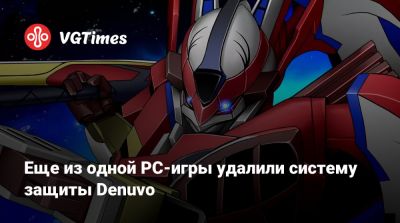 Еще из одной PC-игры удалили систему защиты Denuvo - vgtimes.ru