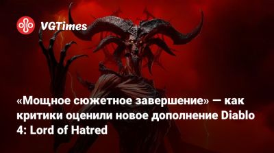 «Мощное сюжетное завершение» — как критики оценили новое дополнение Diablo 4: Lord of Hatred - vgtimes.ru