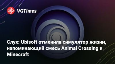 Патрик Реддинг (Patrick Redding) - Слух: Ubisoft отменила симулятор жизни, напоминающий смесь Animal Crossing и Minecraft - vgtimes.ru