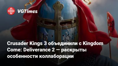 Crusader Kings 3 объединили с Kingdom Come: Deliverance 2 — раскрыты особенности коллаборации - vgtimes.ru