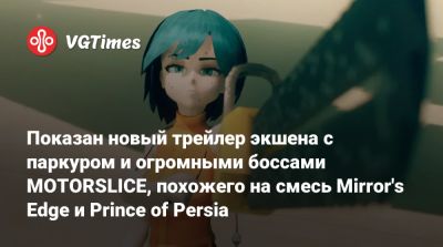 Показан новый трейлер экшена с паркуром и огромными боссами MOTORSLICE, похожего на смесь Mirror's Edge и Prince of Persia - vgtimes.ru - Корея