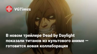 В новом трейлере Dead by Daylight показали титанов из культового аниме — готовится новая коллаборация - vgtimes.ru