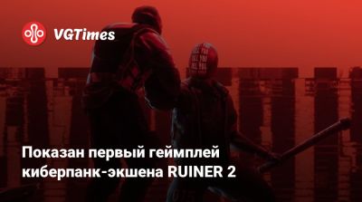 Показан первый геймплей киберпанк-экшена RUINER 2 - vgtimes.ru