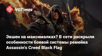 Мэтт Райан (Matt Ryan) - Экшен на максималках? В сети раскрыли особенности боевой системы ремейка Assassin's Creed Black Flag - vgtimes.ru