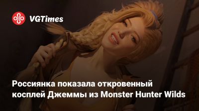 Россиянка показала откровенный косплей Джеммы из Monster Hunter Wilds - vgtimes.ru - Димитреск