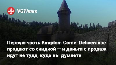 Первую часть Kingdom Come: Deliverance продают со скидкой — и деньги с продаж идут не туда, куда вы думаете - vgtimes.ru - Чехия