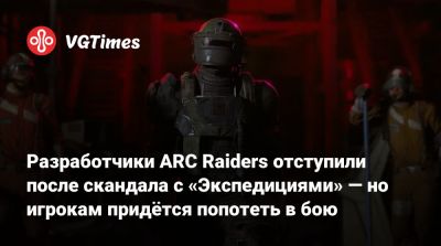 Разработчики ARC Raiders отступили после скандала с «Экспедициями» — но игрокам придётся попотеть в бою - vgtimes.ru