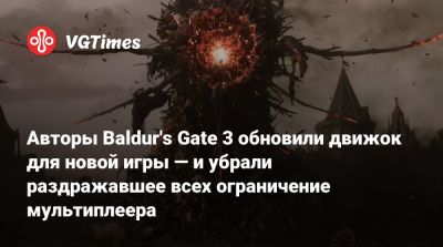 Свен Винке (Swen Vincke) - Larian Studios - Авторы Baldur's Gate 3 обновили движок для новой игры — и убрали раздражавшее всех ограничение мультиплеера - vgtimes.ru