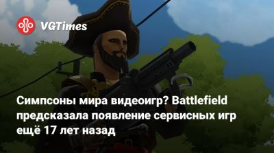Симпсоны мира видеоигр? Battlefield предсказала появление сервисных игр ещё 17 лет назад - vgtimes.ru