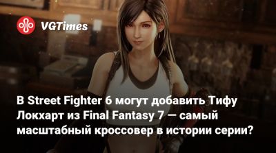 В Street Fighter 6 могут добавить Тифу Локхарт из Final Fantasy 7 — самый масштабный кроссовер в истории серии? - vgtimes.ru