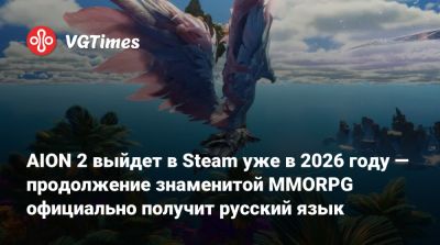 AION 2 выйдет в Steam уже в 2026 году — продолжение знаменитой MMORPG официально получит русский язык - vgtimes.ru - Южная Корея - Япония