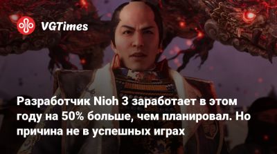 Разработчик Nioh 3 заработает в этом году на 50% больше, чем планировал. Но причина не в успешных играх - vgtimes.ru - Россия