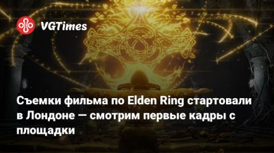 Бен Уишоу - Алексей Гарленд - Томас Берк - Съемки фильма по Elden Ring стартовали в Лондоне — смотрим первые кадры с площадки - vgtimes.ru - Лондон
