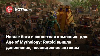 Новые боги и сюжетная кампания: для Age of Mythology: Retold вышло дополнение, посвященное ацтекам - vgtimes.ru