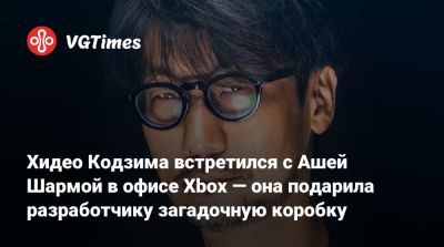 Хидео Кодзим - Мэтт Бути (Matt Booty) - Филипп Спенсер (Phil Spencer) - Александр Петров - Хидео Кодзима - Фил Спенсер - Хидео Кодзима встретился с Ашей Шармой в офисе Xbox — она подарила разработчику загадочную коробку - vgtimes.ru