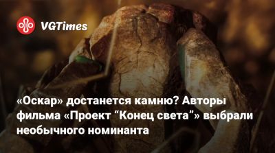 Эдди Мерфи (Eddie Murphy) - «Оскар» достанется камню? Авторы фильма «Проект “Конец света”» выбрали необычного номинанта - vgtimes.ru - Сша