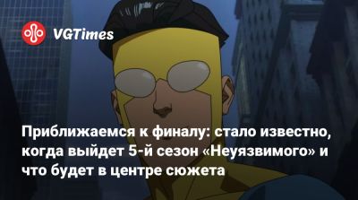 Приближаемся к финалу: стало известно, когда выйдет 5-й сезон «Неуязвимого» и что будет в центре сюжета - vgtimes.ru
