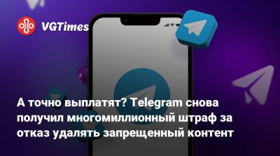 Павел Дуров - А точно выплатят? Telegram снова получил многомиллионный штраф за отказ удалять запрещенный контент - vgtimes.ru - Россия - Москва
