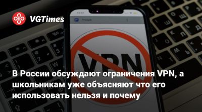 В России обсуждают ограничения VPN, а школьникам уже объясняют что его использовать нельзя и почему - vgtimes.ru - Россия - Ростовская обл. - Иркутск
