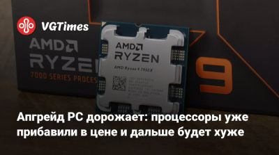 Апгрейд PC дорожает: процессоры уже прибавили в цене и дальше будет хуже - vgtimes.ru - Ирландия