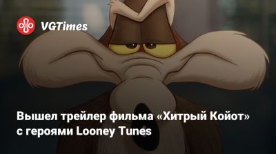 Дэвид Заслав (David Zaslav) - Вышел трейлер фильма «Хитрый Койот» с героями Looney Tunes - vgtimes.ru