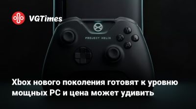 Xbox нового поколения готовят к уровню мощных PC и цена может удивить - vgtimes.ru