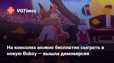 На консолях можно бесплатно сыграть в новую Bubsy — вышла демоверсия - vgtimes.ru