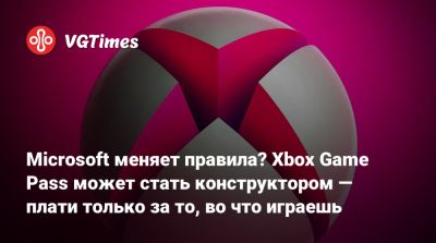 Game Pass - Джеза Корден (Jez Corden) - Microsoft меняет правила? Xbox Game Pass может стать конструктором — плати только за то, во что играешь - vgtimes.ru