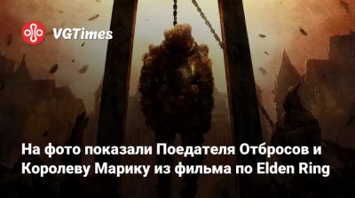 Алексей Гарленд - На фото показали Поедателя Отбросов и Королеву Марику из фильма по Elden Ring - vgtimes.ru