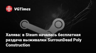 Халява: в Steam началась бесплатная раздача выживалки SurrounDead Poly Construction - vgtimes.ru